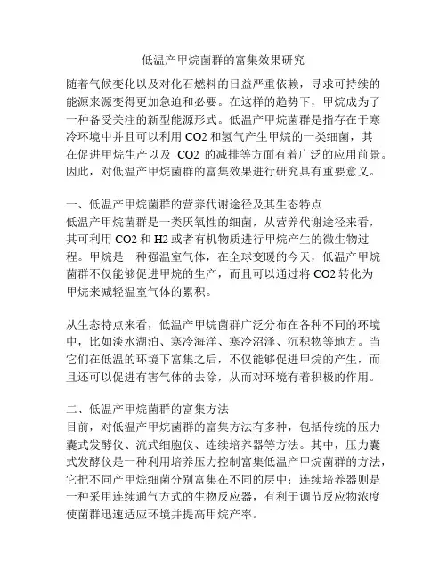 低温产甲烷菌群的富集效果研究