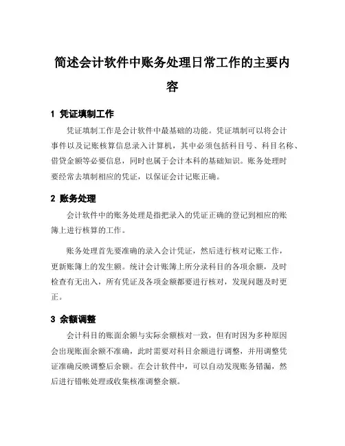 简述会计软件中账务处理日常工作的主要内容