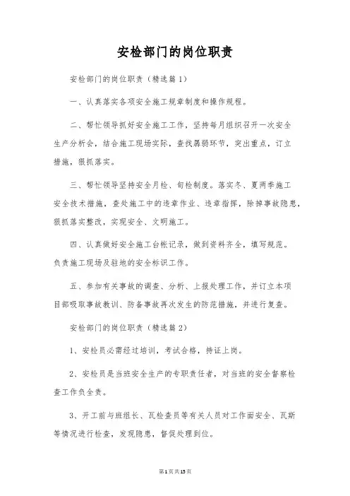 安检部门的岗位职责