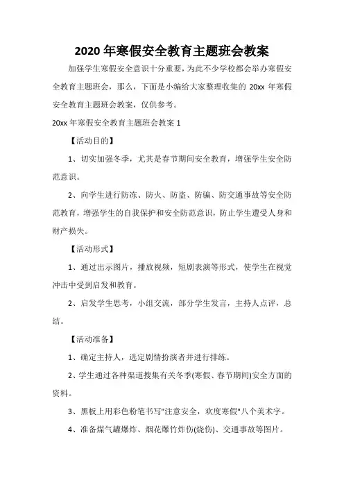  2020年寒假安全教育主题班会教案