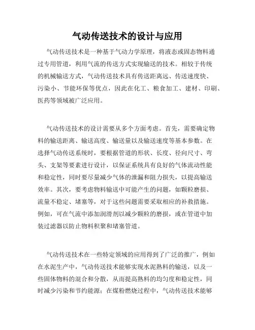 气动传送技术的设计与应用