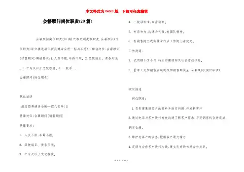 会籍顾问岗位职责(20篇)