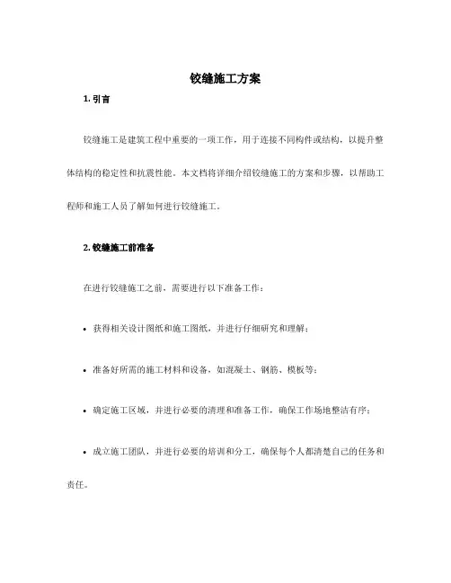 铰缝施工方案