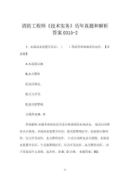 消防工程师《技术实务》历年真题和解析答案0315-2