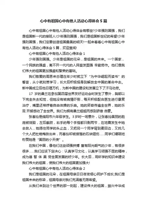 心中有祖国心中有他人活动心得体会5篇