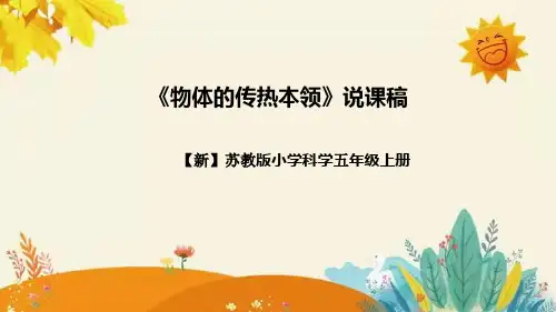 【新】苏教版小学科学五年级上册第二单元《热传递》的第四课《物体的传热本领》说课稿附反思含板书