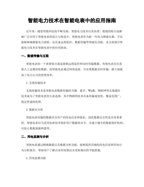 智能电力技术在智能电表中的应用指南