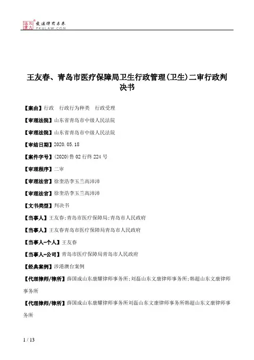 王友春、青岛市医疗保障局卫生行政管理(卫生)二审行政判决书