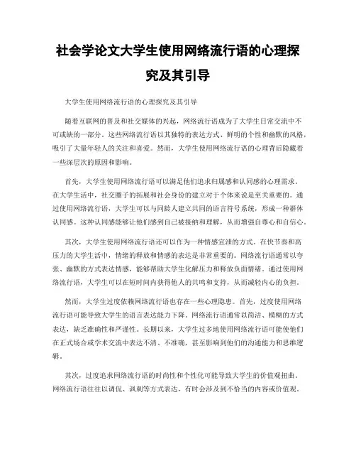 社会学论文大学生使用网络流行语的心理探究及其引导