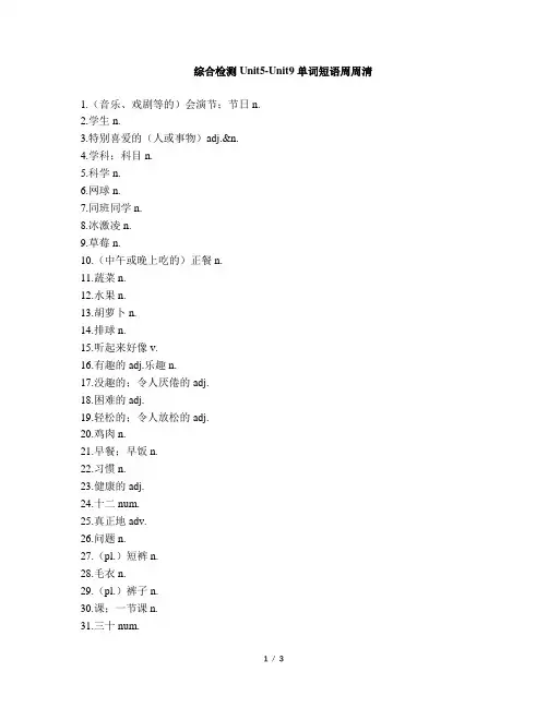 人教版七年级英语上册综合检测一Unit5-Unit9_单词短语周周清