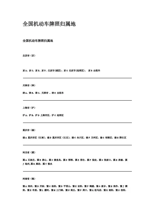 全国机动车牌照归属地