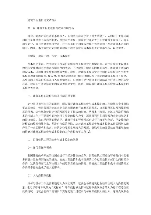 [其他论文文档]建筑工程造价论文(7篇)