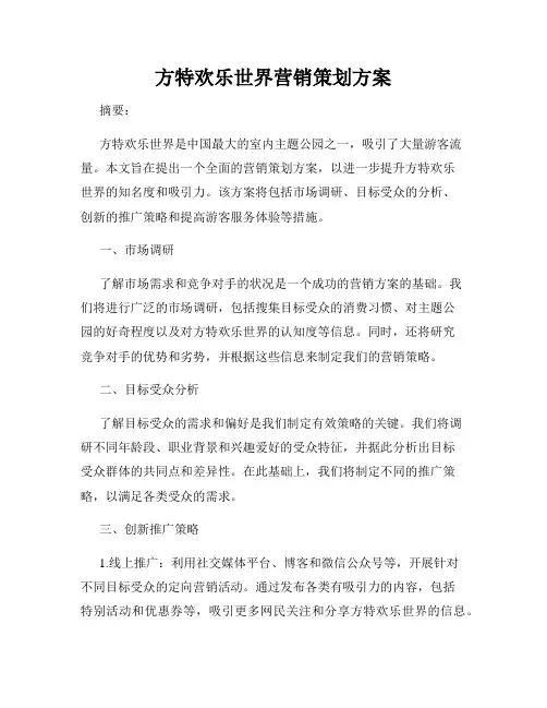 方特欢乐世界营销策划方案