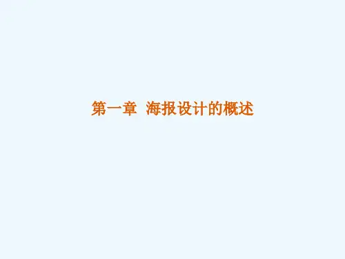 第一章--海报设计的概述