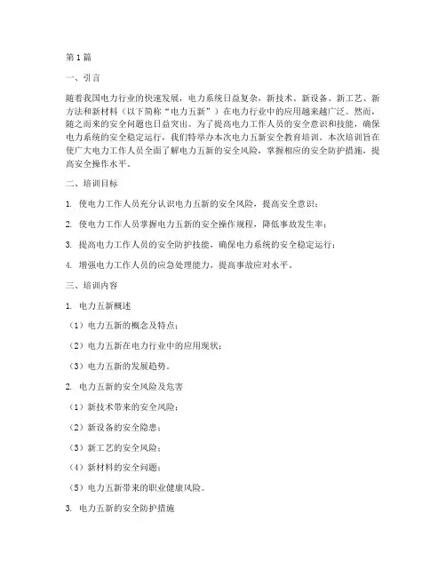 电力五新安全教育培训(2篇)