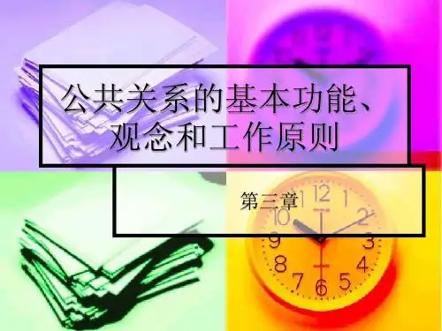 第三章 公共关系的基本功能、观念和工作