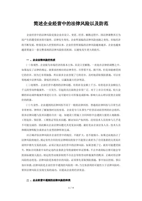 简述企业经营中的法律风险及其防范