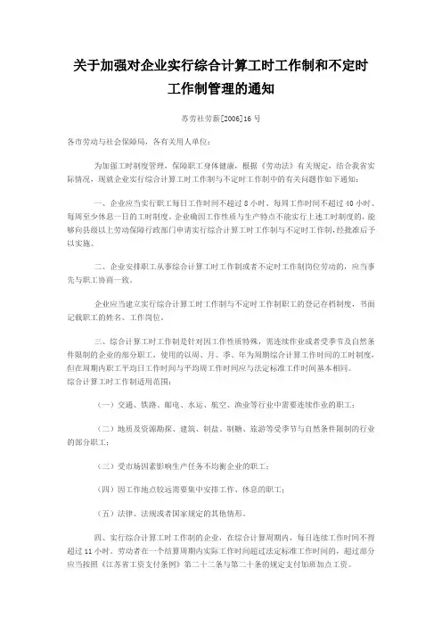 关于加强对企业实行综合计算工时工作制和不定时工作制管理的通知