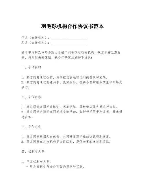 羽毛球机构合作协议书范本