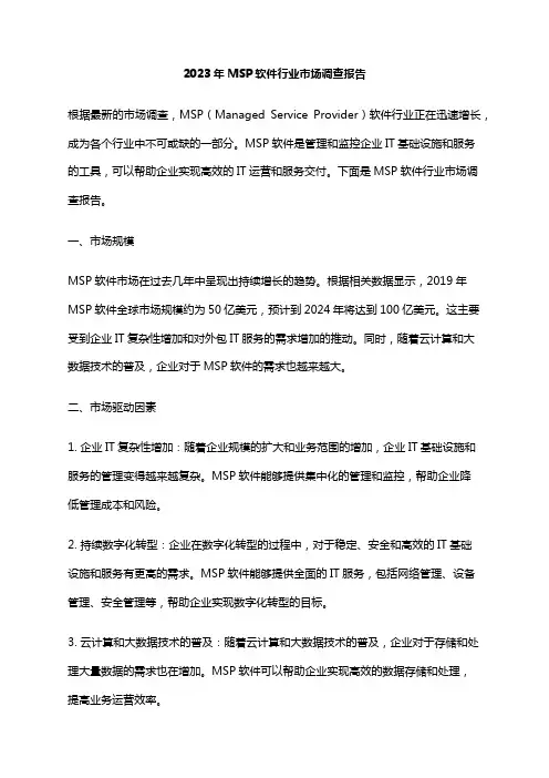 2023年MSP软件行业市场调查报告