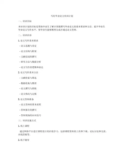 写好毕业论文培训计划