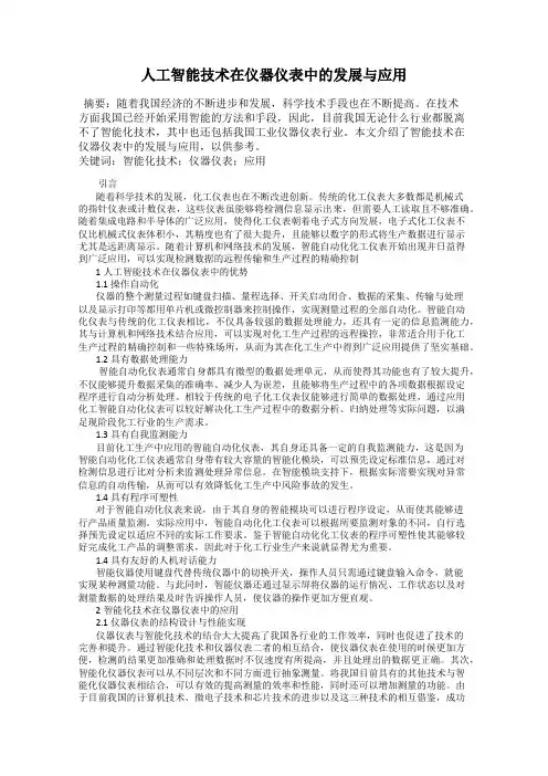 人工智能技术在仪器仪表中的发展与应用