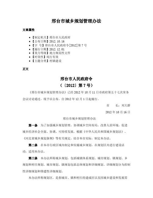 邢台市城乡规划管理办法