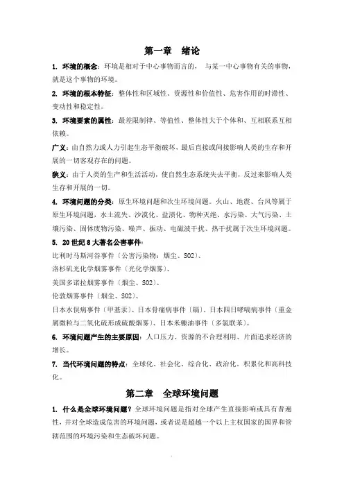 环境学概论考试重点 