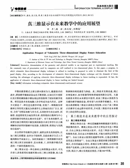 真三维显示在未来教学中的应用展望