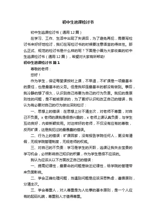 初中生逃课检讨书（通用12篇）