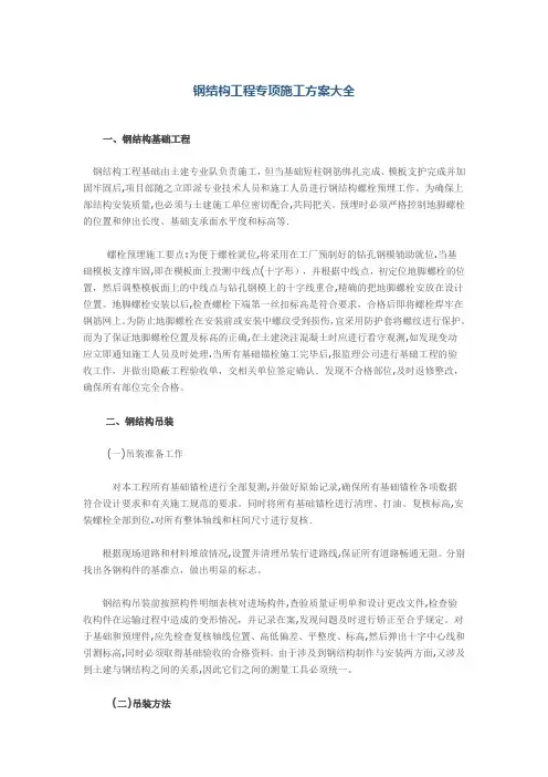 钢结构工程专项施工方案大全【范本模板】