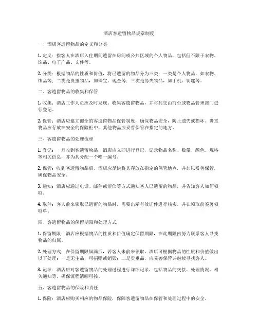 酒店客遗留物品规章制度