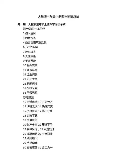 人教版三年级上册四字词语总结