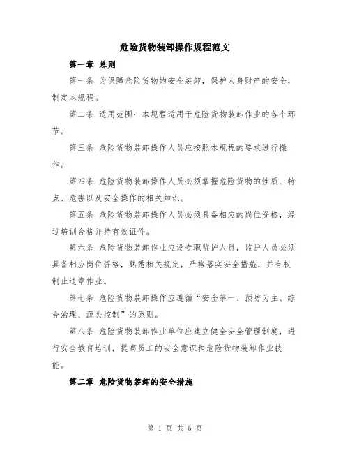 危险货物装卸操作规程范文