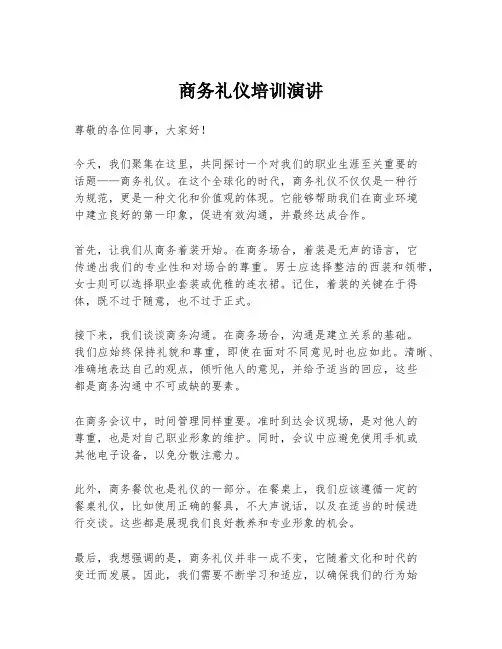 商务礼仪培训演讲