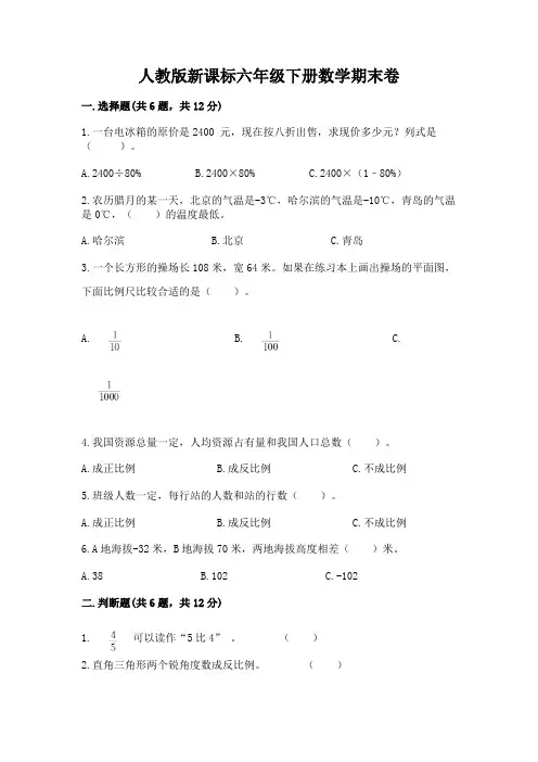人教版新课标六年级下册数学期末卷附参考答案【完整版】