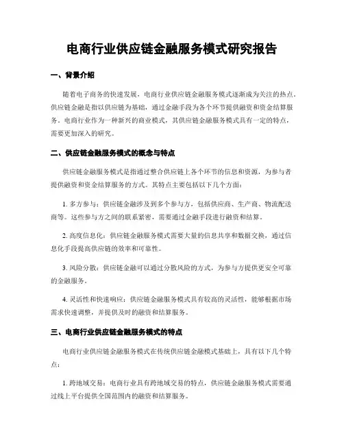 电商行业供应链金融服务模式研究报告