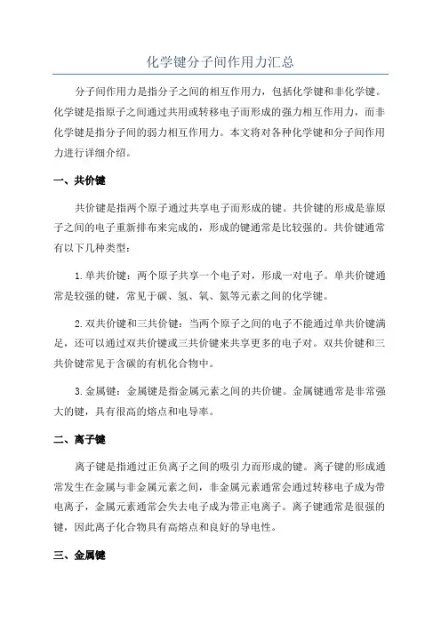 化学键分子间作用力汇总