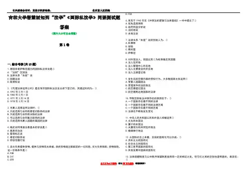 吉林大学智慧树知到“法学”《国际私法学》网课测试题答案2