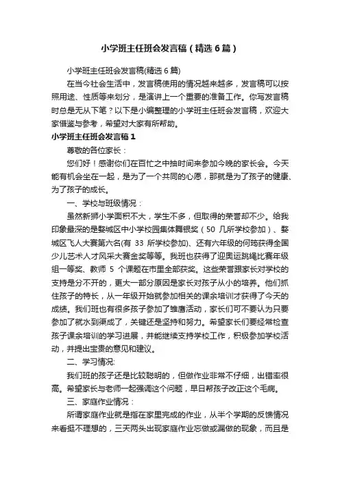 小学班主任班会发言稿（精选6篇）