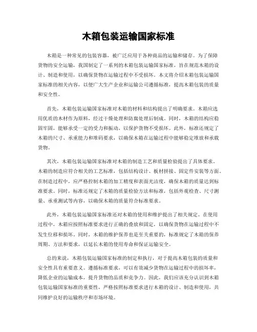 木箱包装运输国家标准