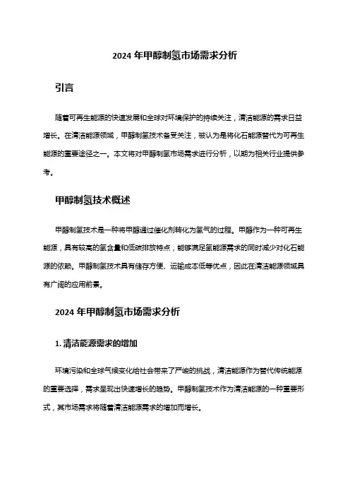 2024年甲醇制氢市场需求分析