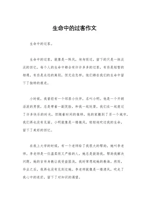 生命中的过客作文