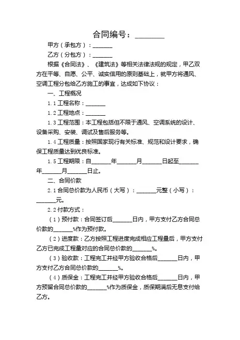 通风、空调工程分包合同(范本)