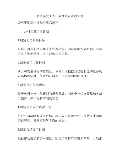 公司年度工作计划及重点流程十篇