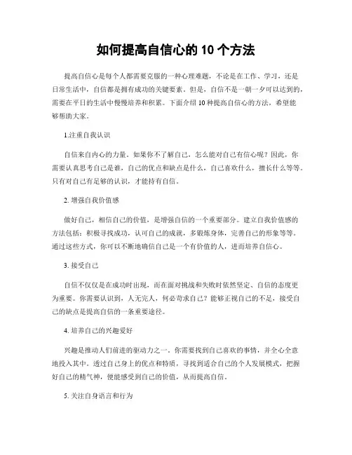 如何提高自信心的10个方法