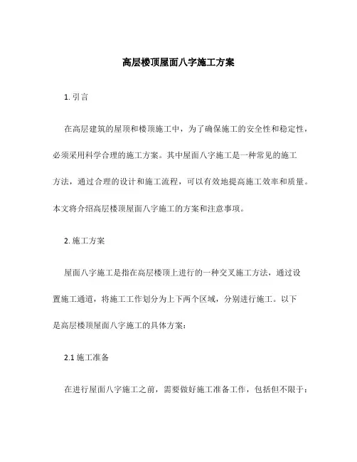 高层楼顶屋面八字施工方案