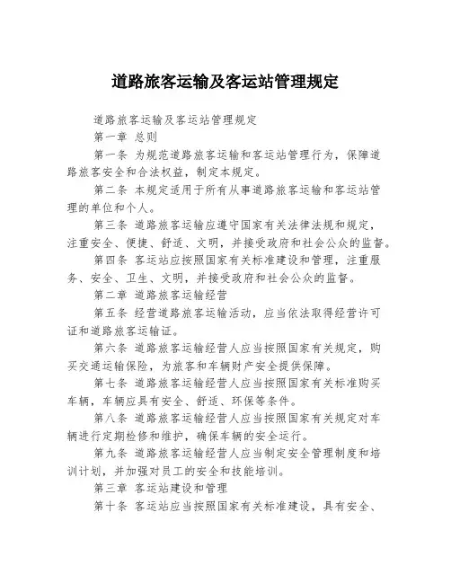 道路旅客运输及客运站管理规定