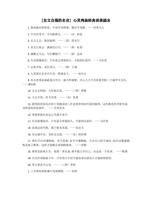 [自立自强的名言] 心灵鸡汤经典语录励志