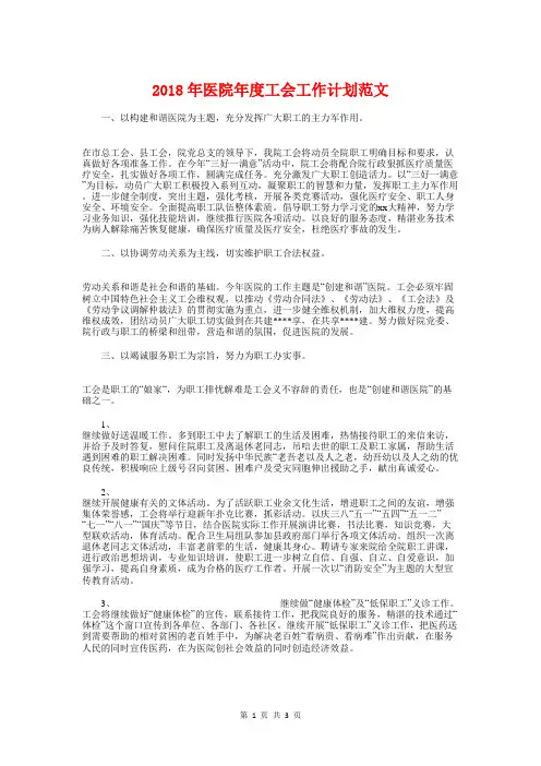 2018年医院年度工会工作计划与2018年医院应急管理工作计划汇编